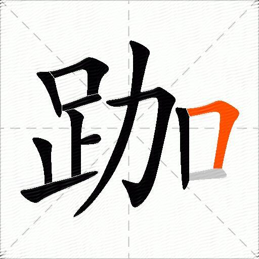 跏