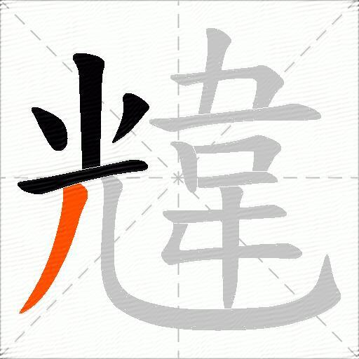 韑