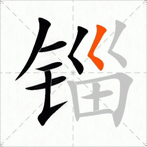 锱