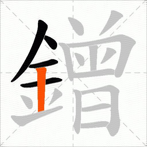 鏳