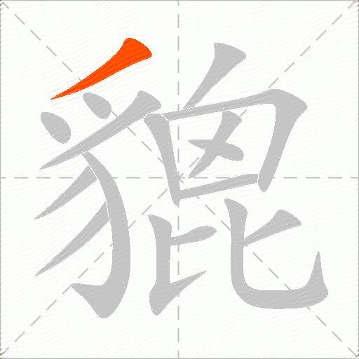 貔