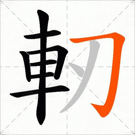 軔