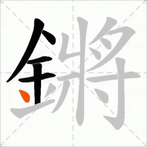 鏘