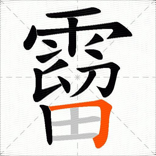 霤