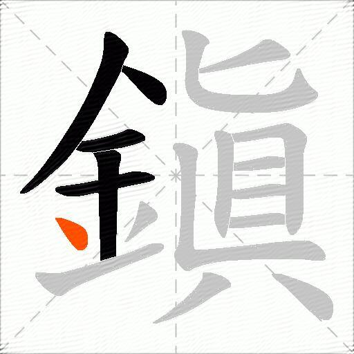 鎭