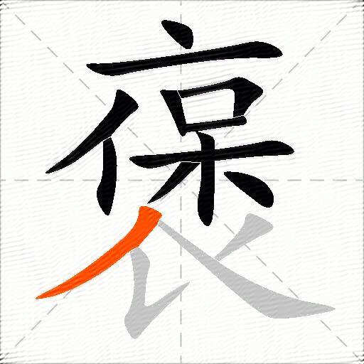 褒
