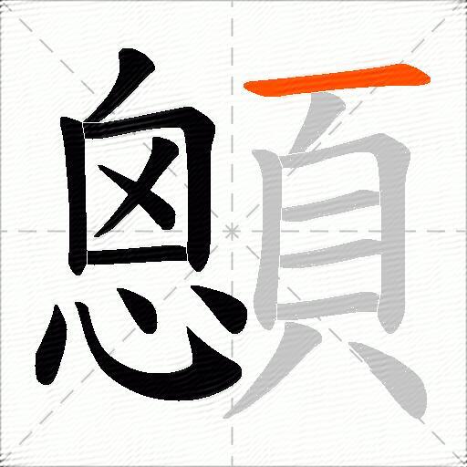 顖