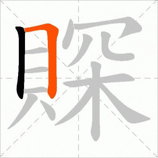 賝