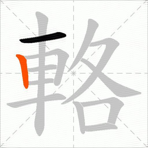 輅
