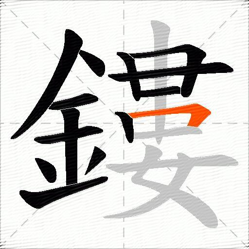 鏤