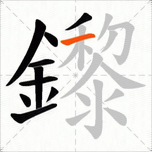 鑗