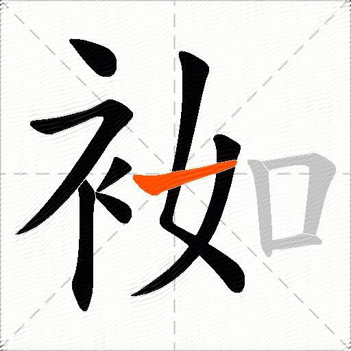 袽