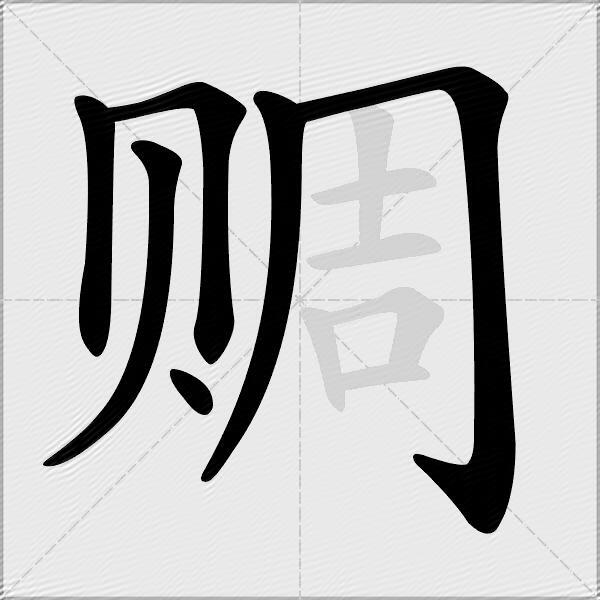赒