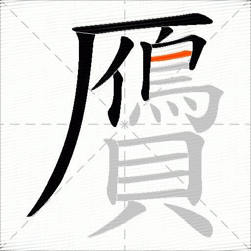 贗