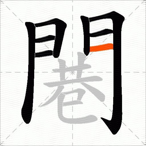 闀