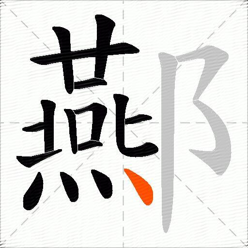 酀