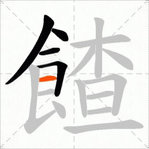 餷