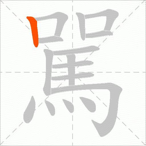 駡