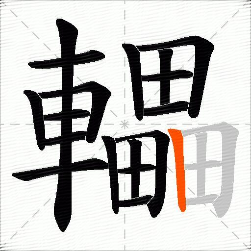 轠