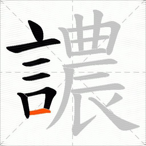譨