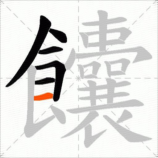 饢
