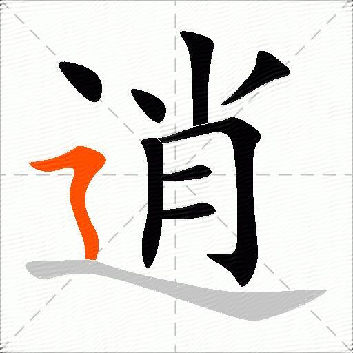 逍