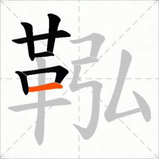 鞃