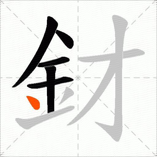 釮
