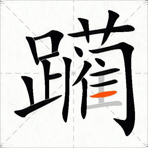 躏