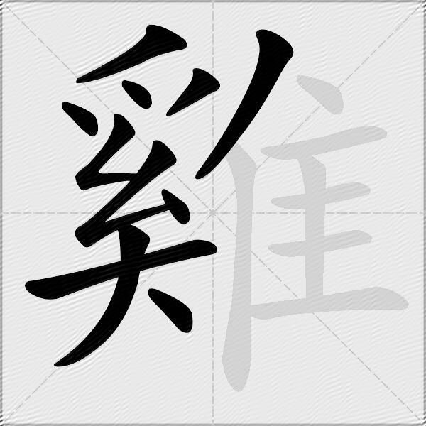 雞