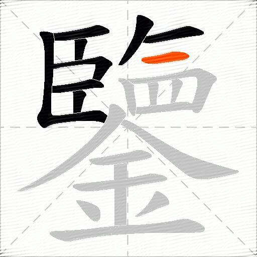 鑒