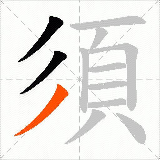 須