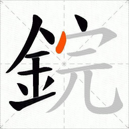 鋎