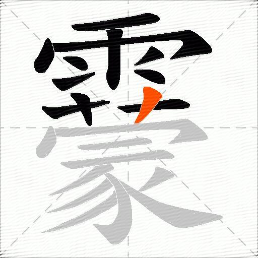 靀