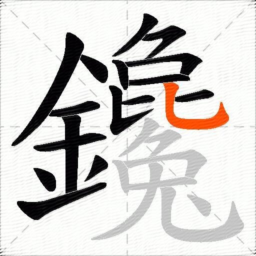 鑱
