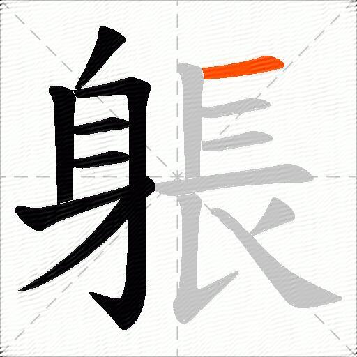 躼