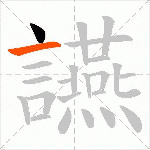 讌