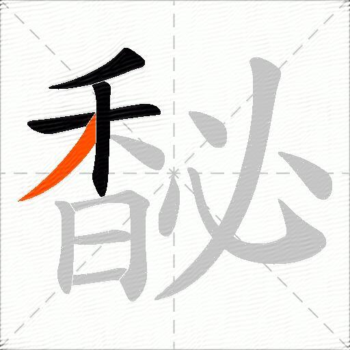 馝