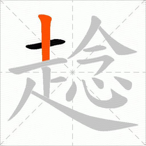 趝