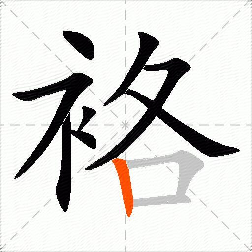 袼