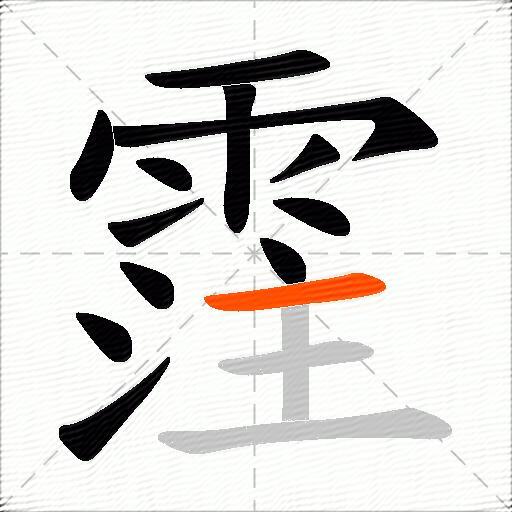 霔