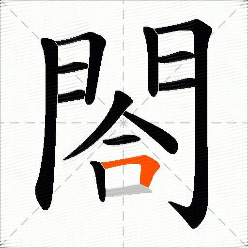 閤