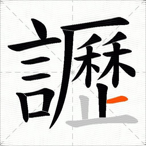讈