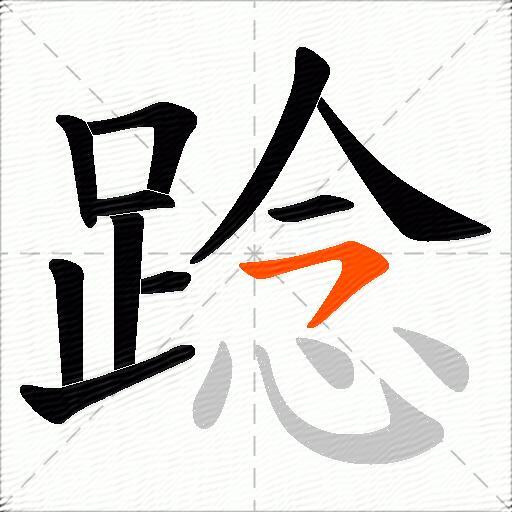 踗
