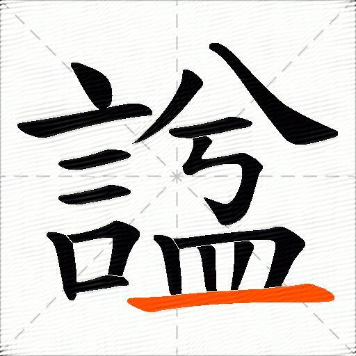 諡