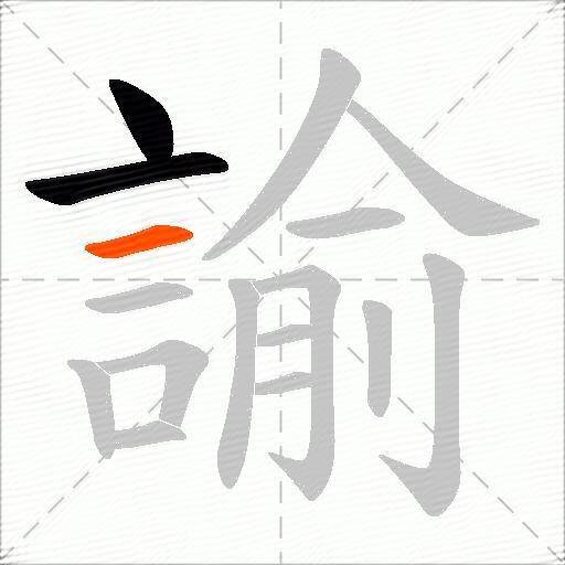 諭