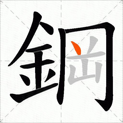 鋼