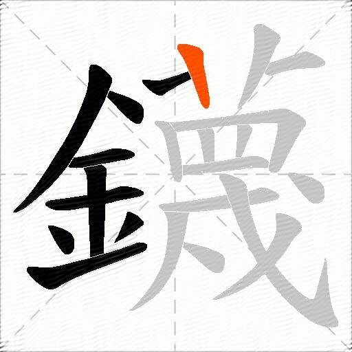 鑖