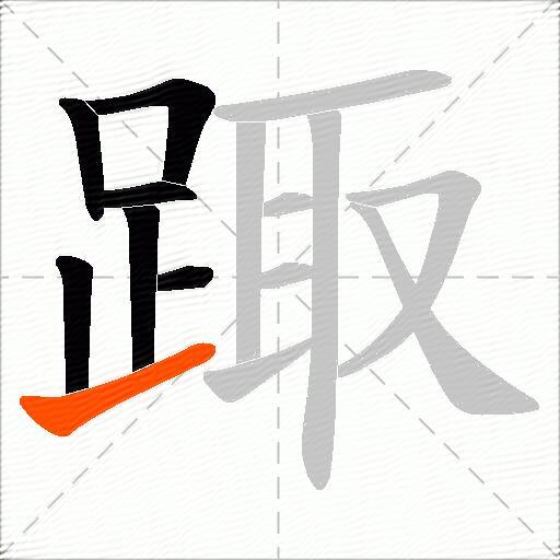 踙
