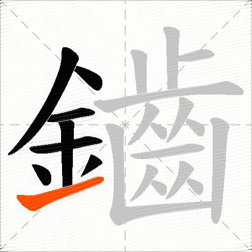 鑡